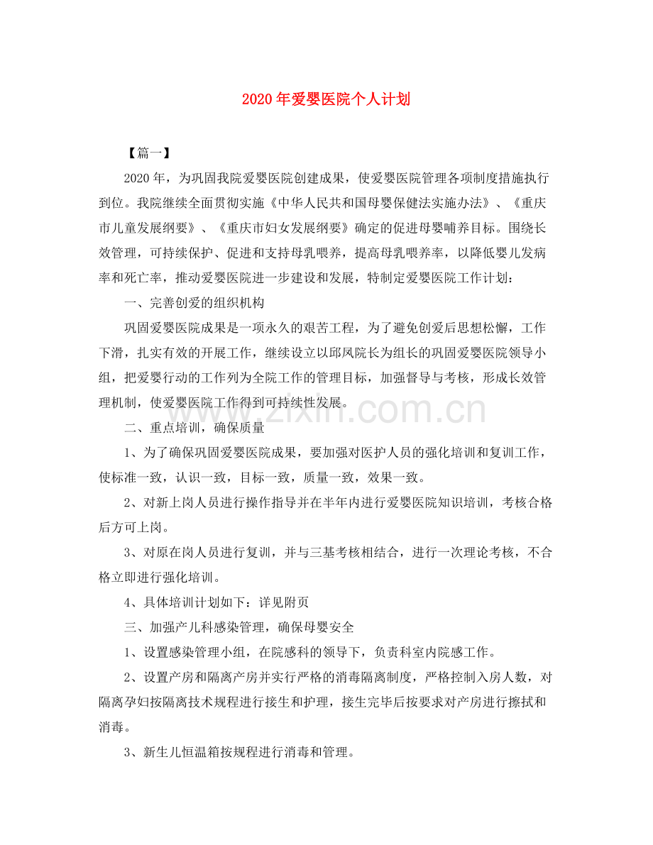 2020年爱婴医院个人计划.docx_第1页