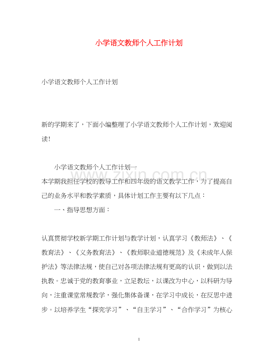 小学语文教师个人工作计划2).docx_第1页