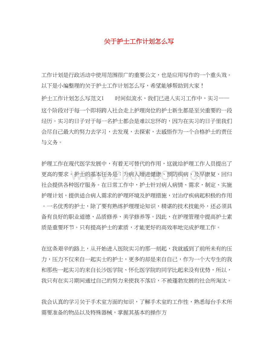 关于护士工作计划怎么写.docx_第1页