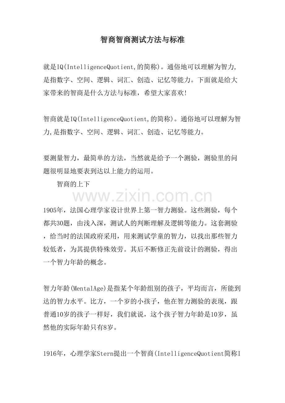 智商智商测试方法与标准.doc_第1页