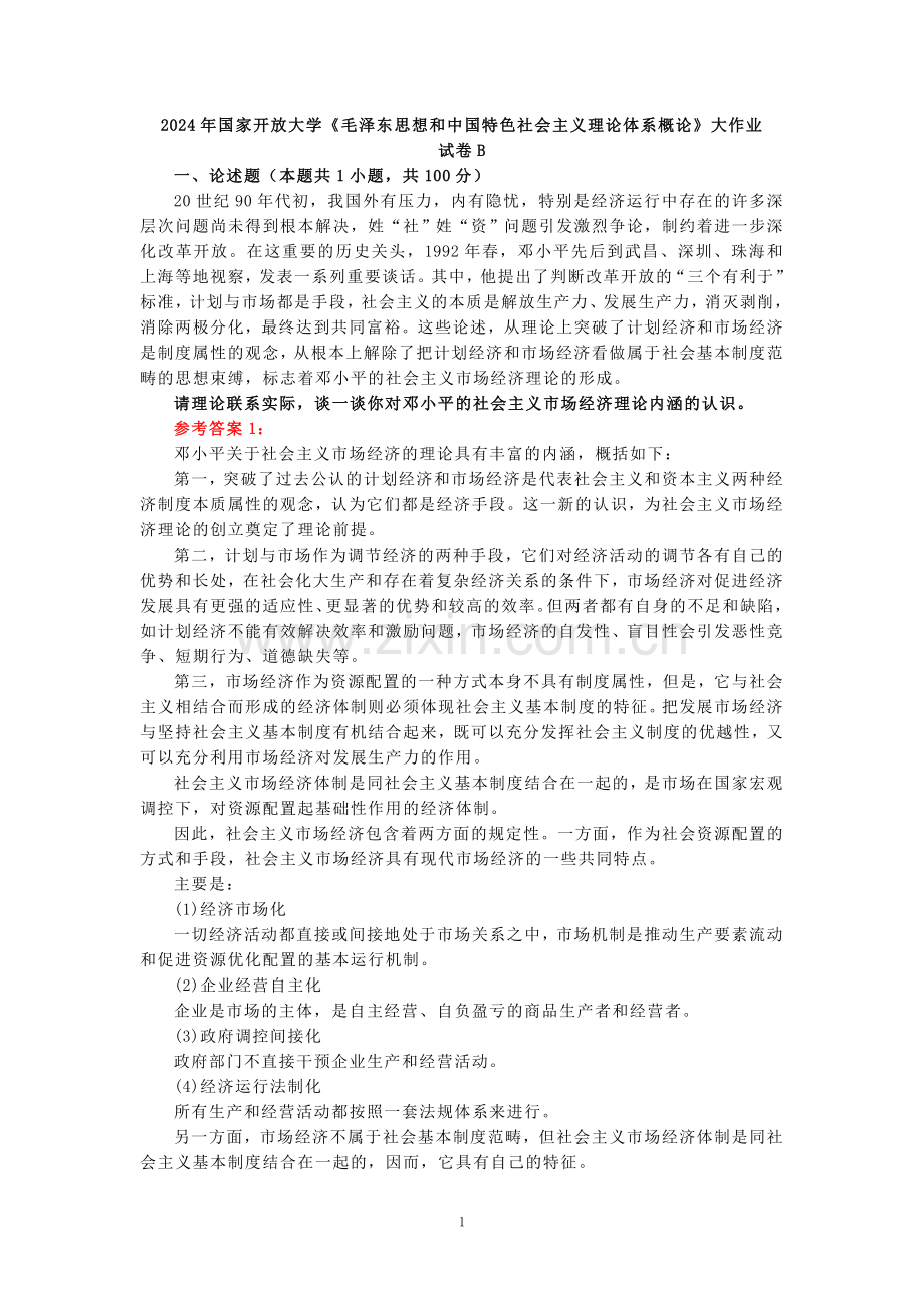 电大作业：请理论联系实际谈一谈你对邓小平的社会主义市场经济理论内涵的认识参考答案.doc_第1页