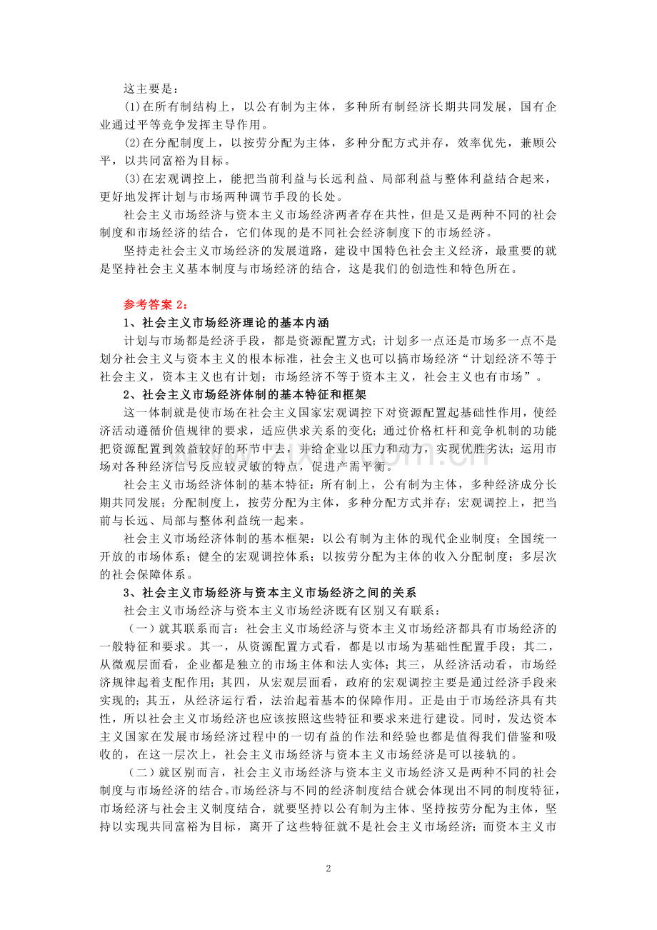 电大作业：请理论联系实际谈一谈你对邓小平的社会主义市场经济理论内涵的认识参考答案.doc_第2页