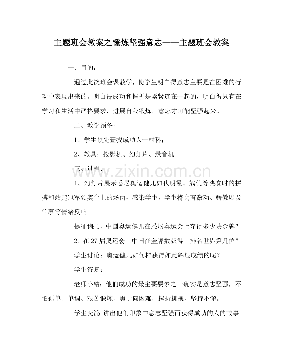 主题班会教案锤炼坚强意志——主题班会教案.doc_第1页