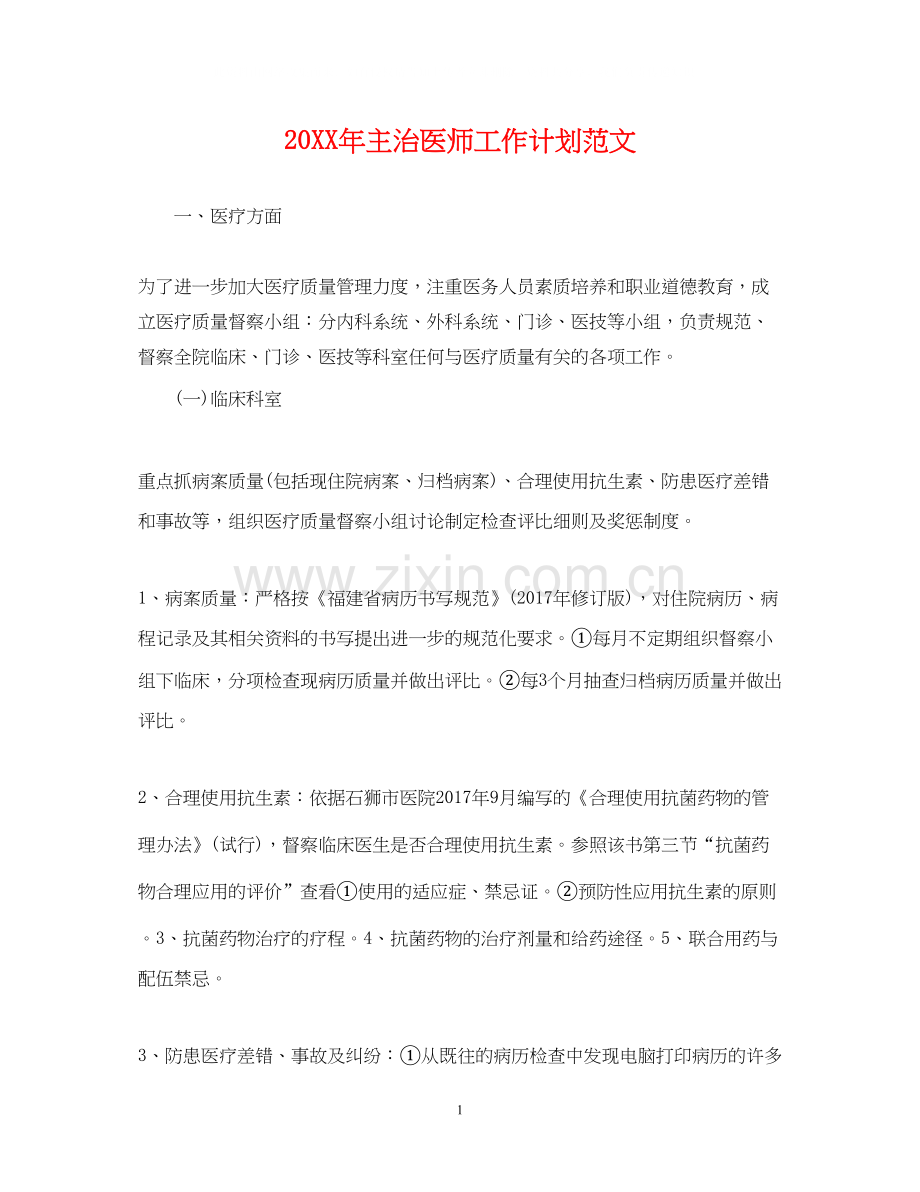 主治医师工作计划范文.docx_第1页