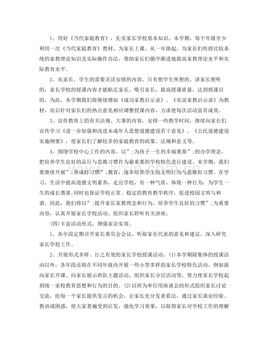 2020年小学家长学校工作计划范文.docx_第2页