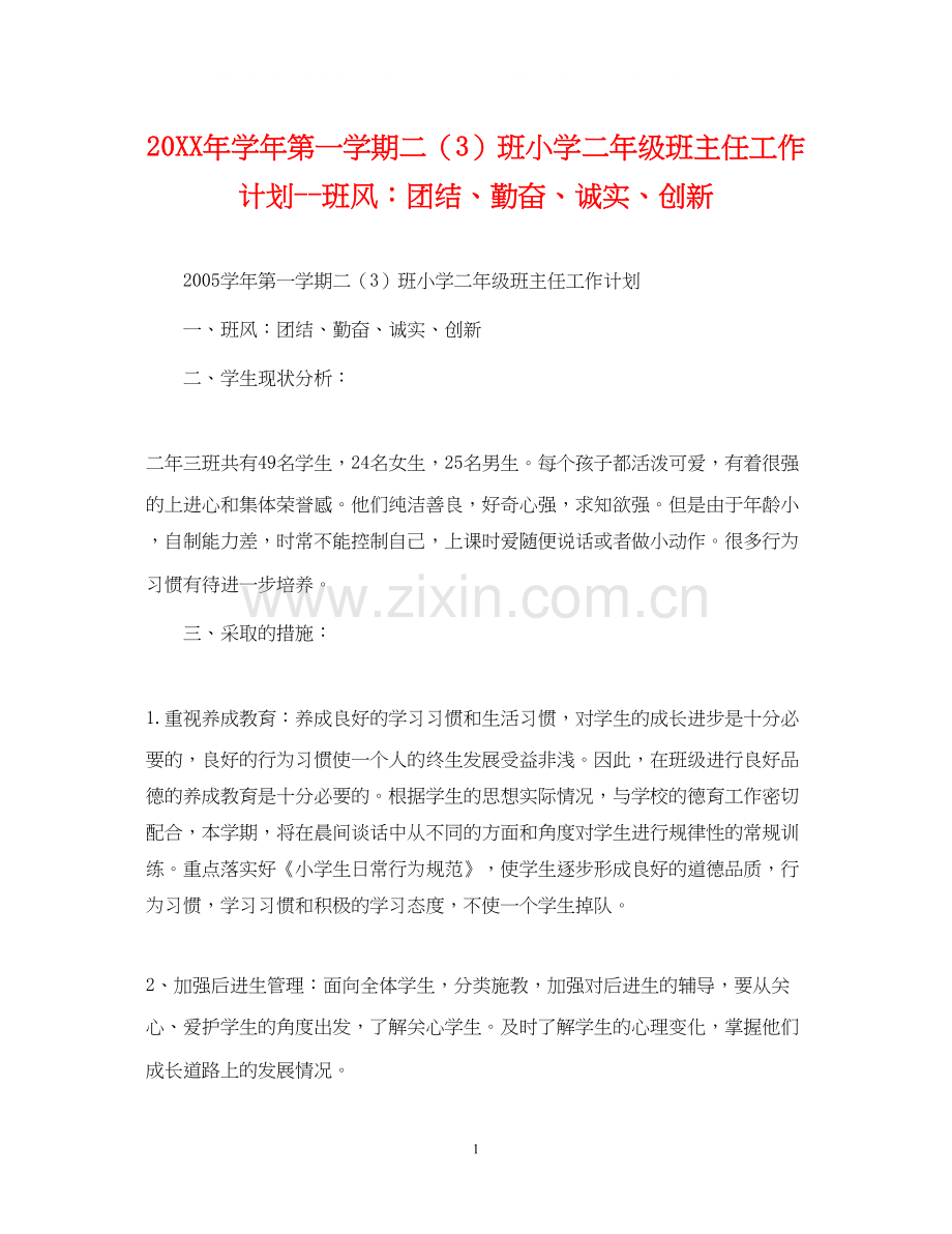 学年第一学期二（3）班小学二年级班主任工作计划班风团结勤奋诚实创新.docx_第1页
