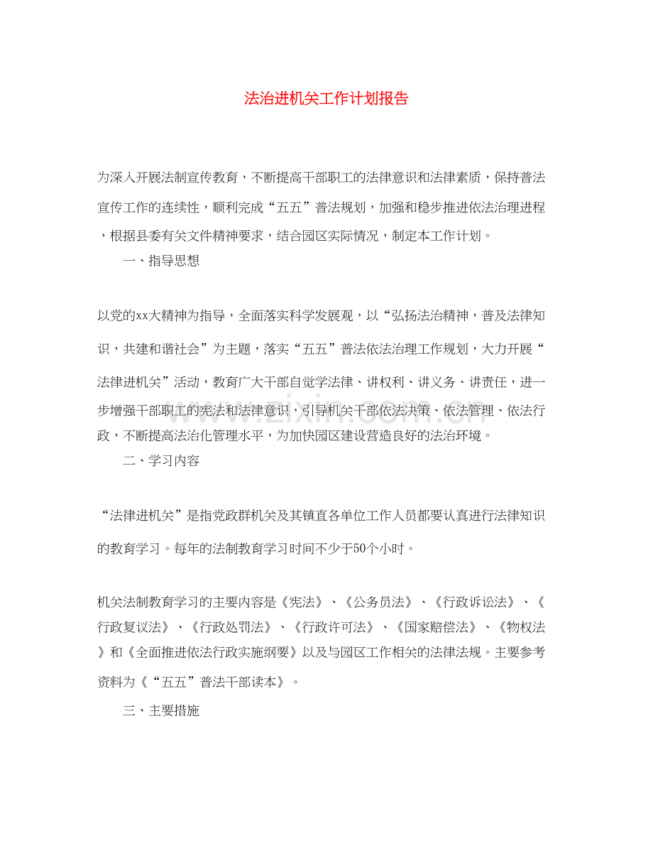 法治进机关工作计划报告.docx_第1页