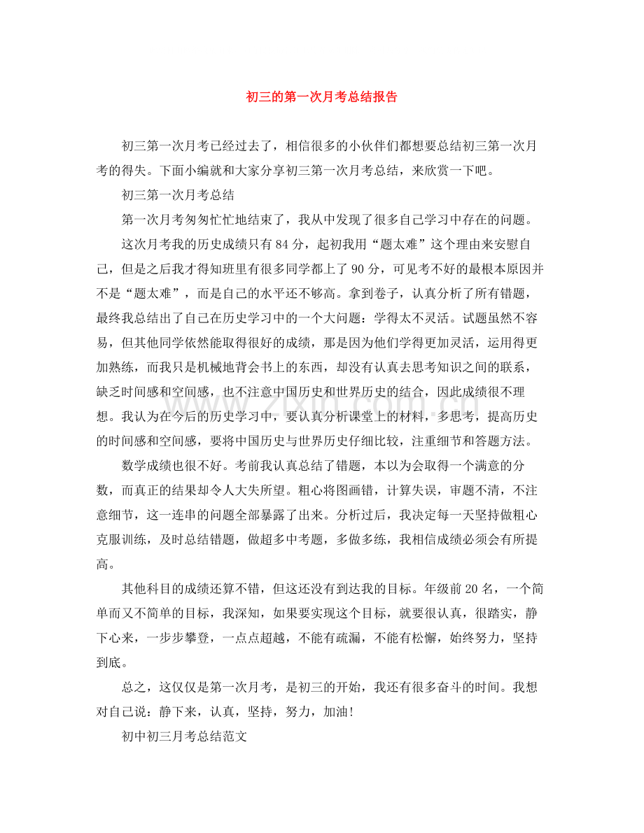 初三的第一次月考总结报告.docx_第1页
