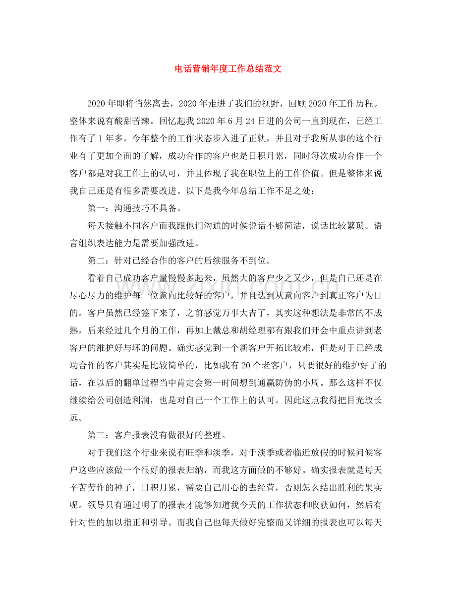 电话营销年度工作总结范文.docx_第1页