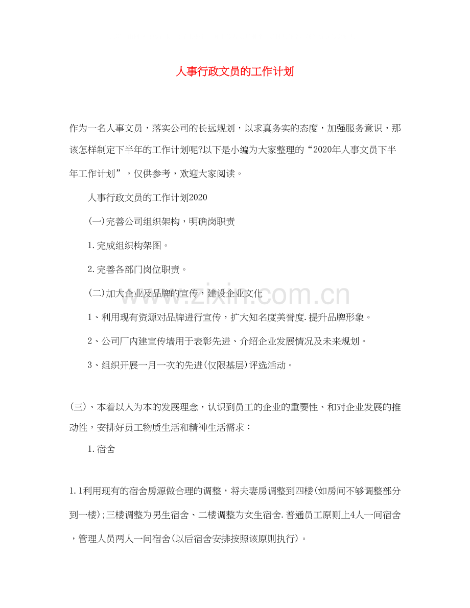 人事行政文员的工作计划.docx_第1页