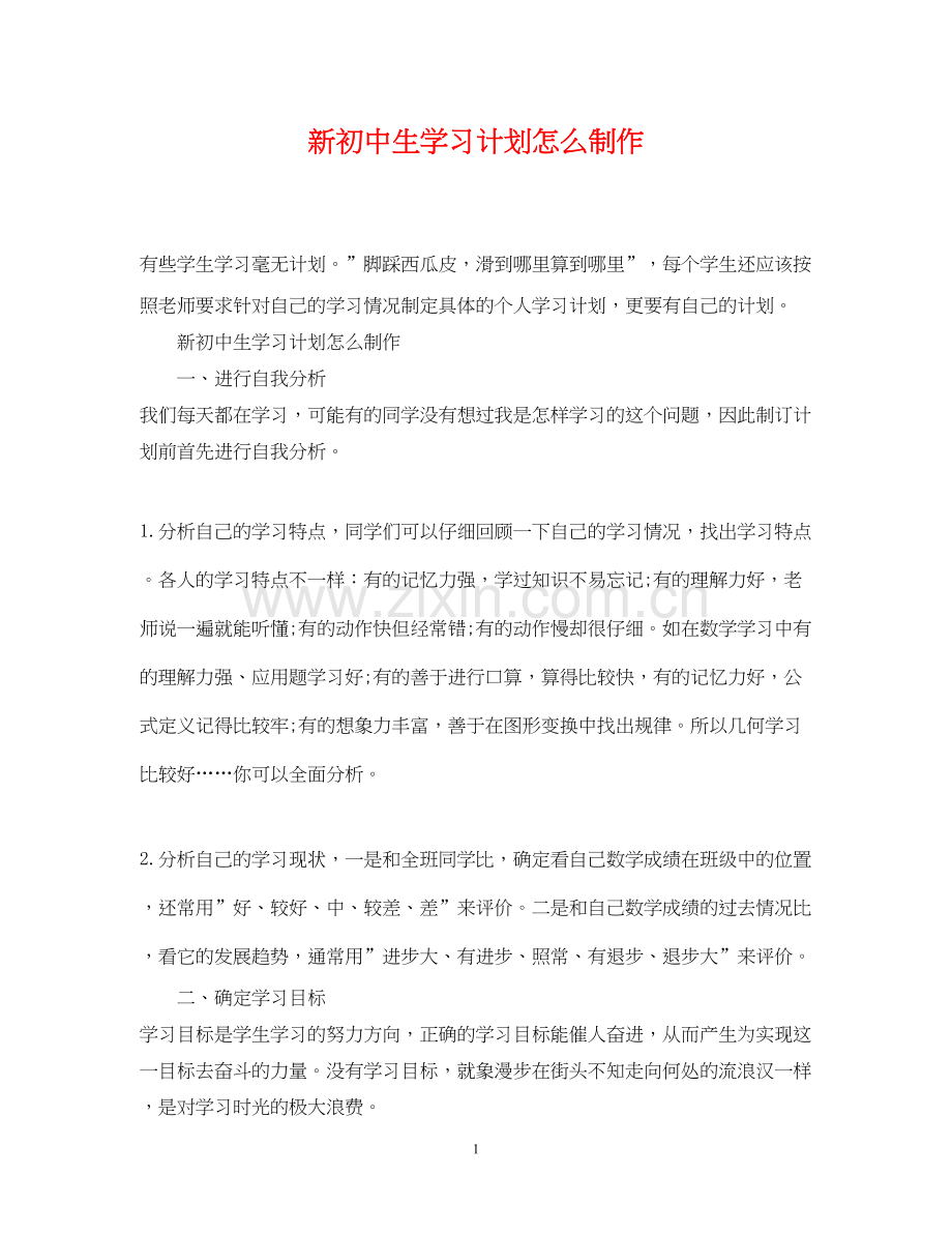 新初中生学习计划怎么制作.docx_第1页