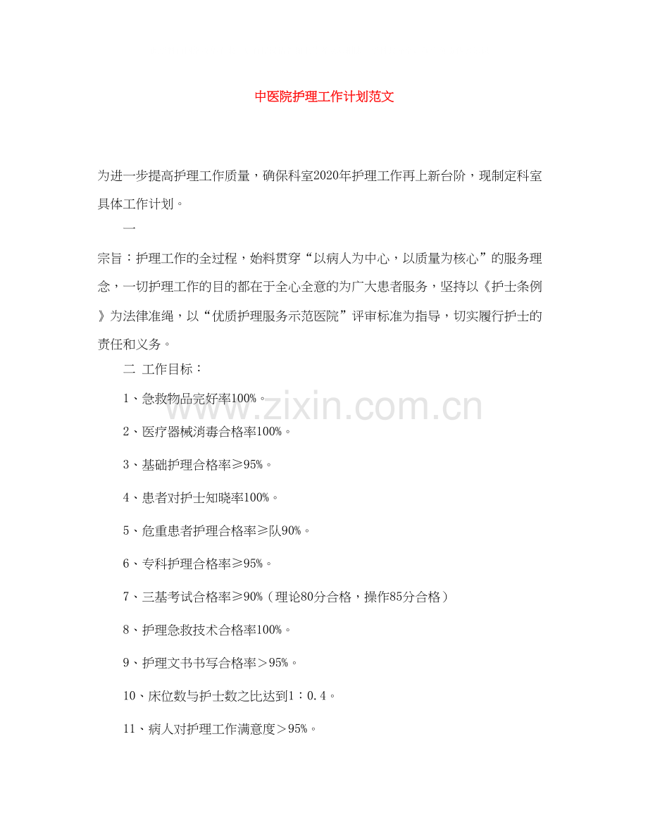 中医院护理工作计划范文.docx_第1页