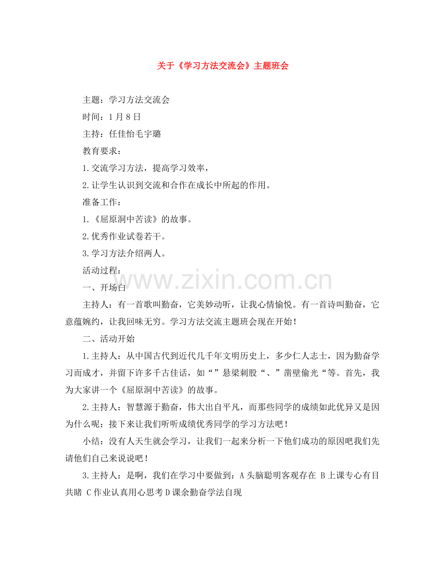 关于《学习方法交流会》主题班会.docx_第1页