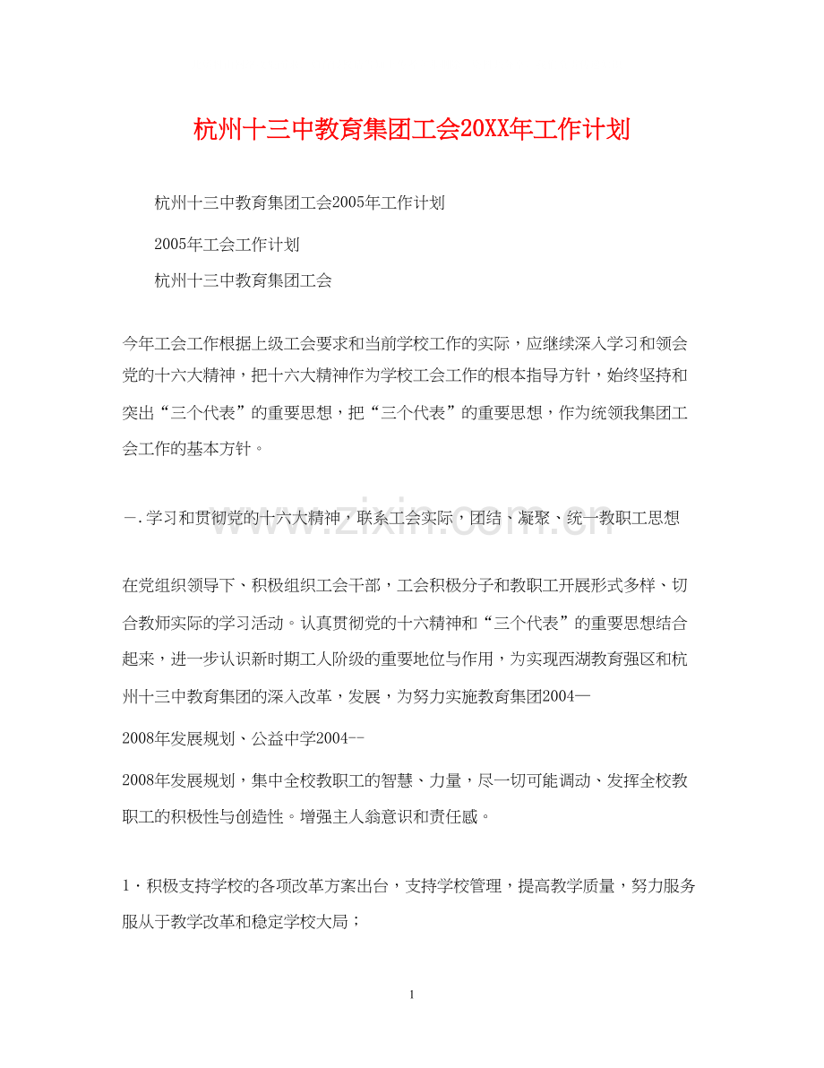 杭州十教育集团工会工作计划.docx_第1页