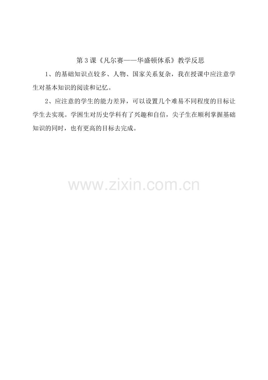 第3课《凡尔赛——华盛顿体系》教学反思.docx_第1页