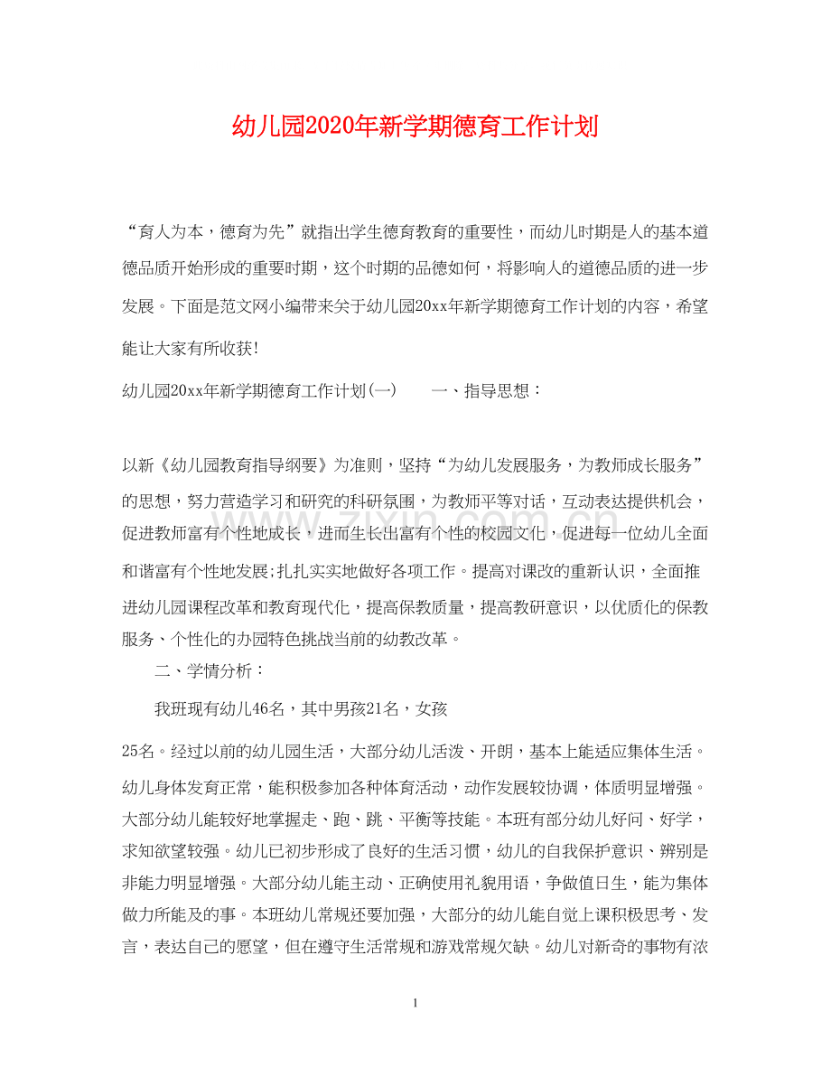 幼儿园年新学期德育工作计划.docx_第1页