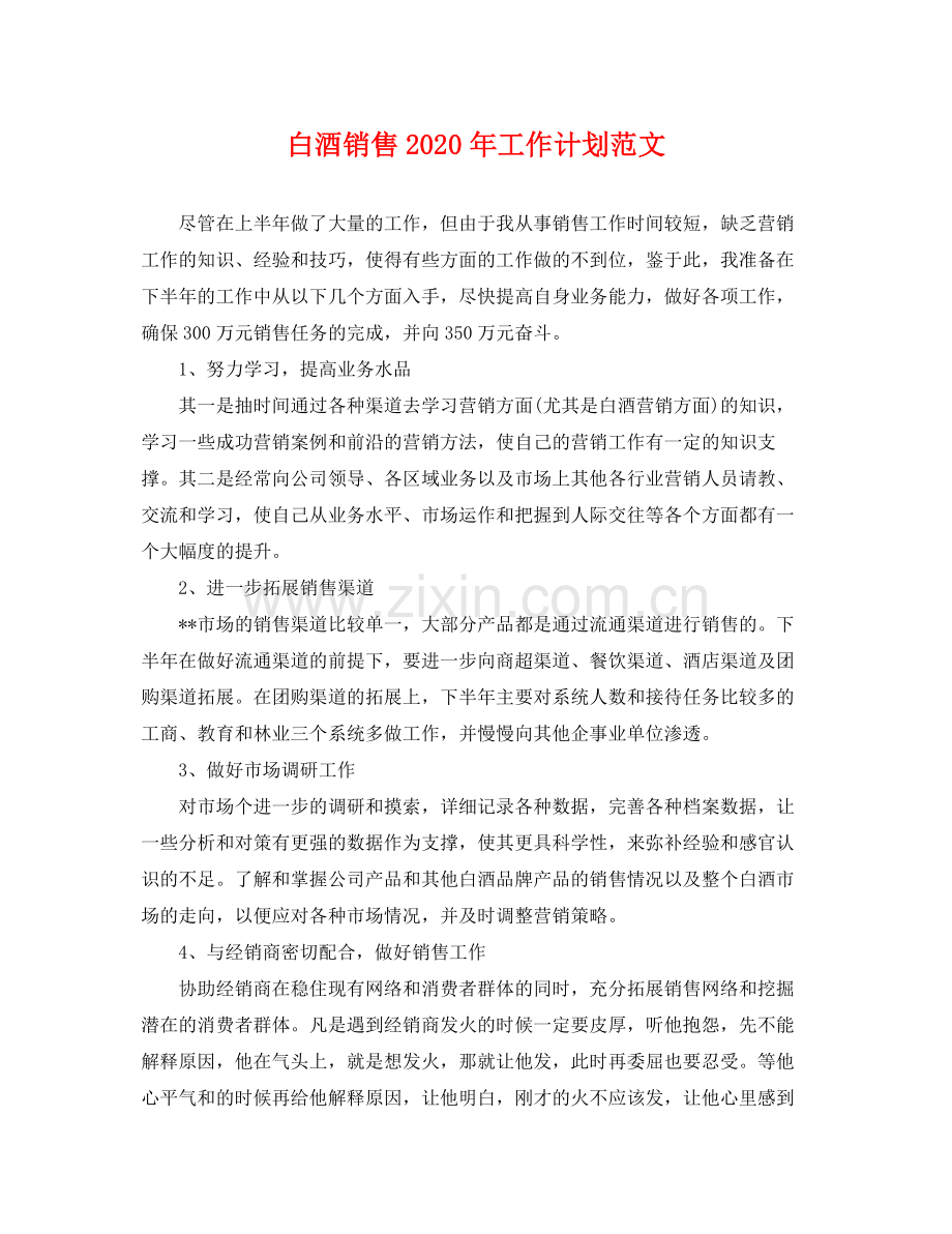 白酒销售年工作计划范文 .docx_第1页