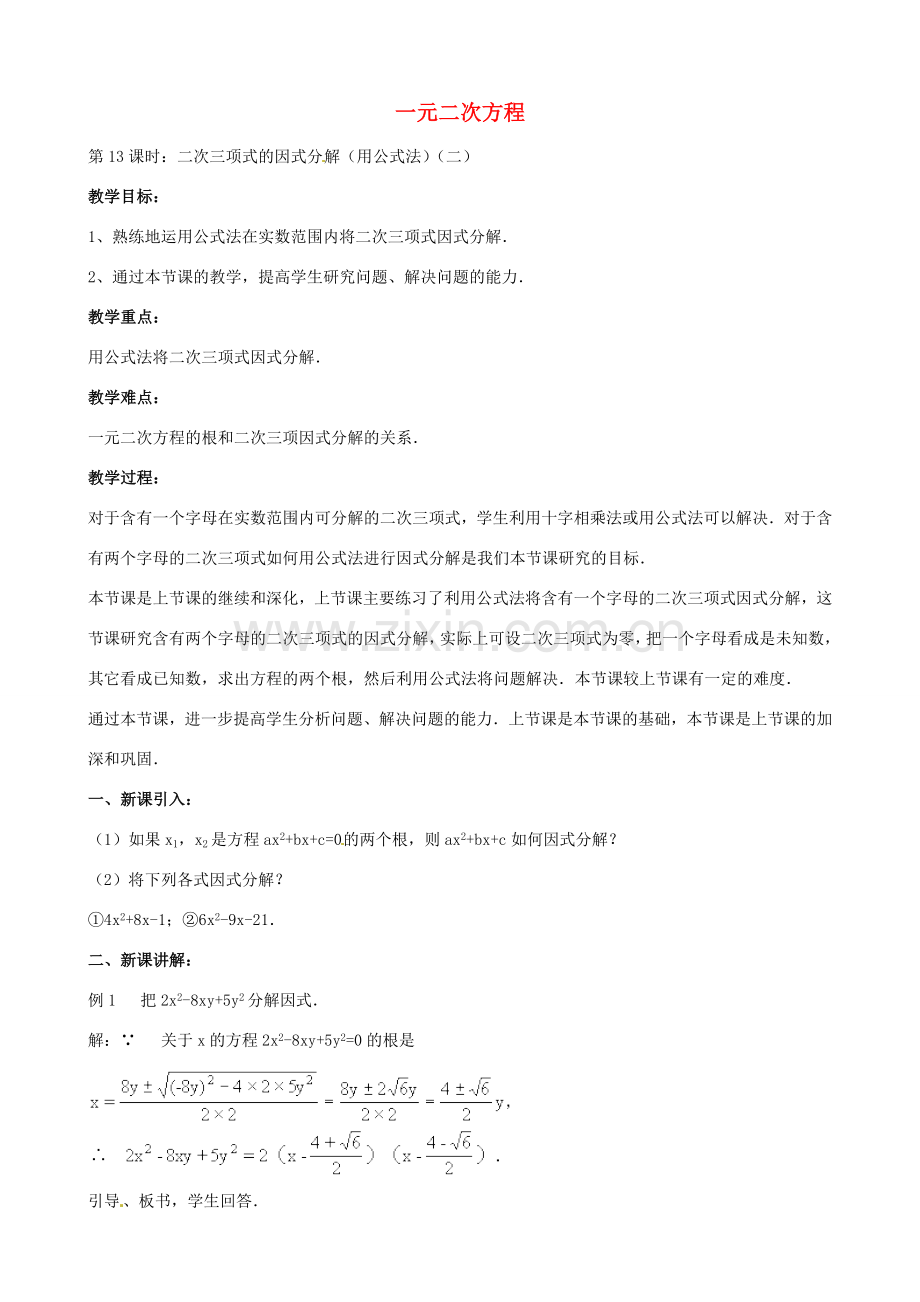 中考数学总复习 第十二章 一元二次方程 第13课时 二次三项式的因式分解教案-人教版初中九年级全册数学教案.doc_第1页