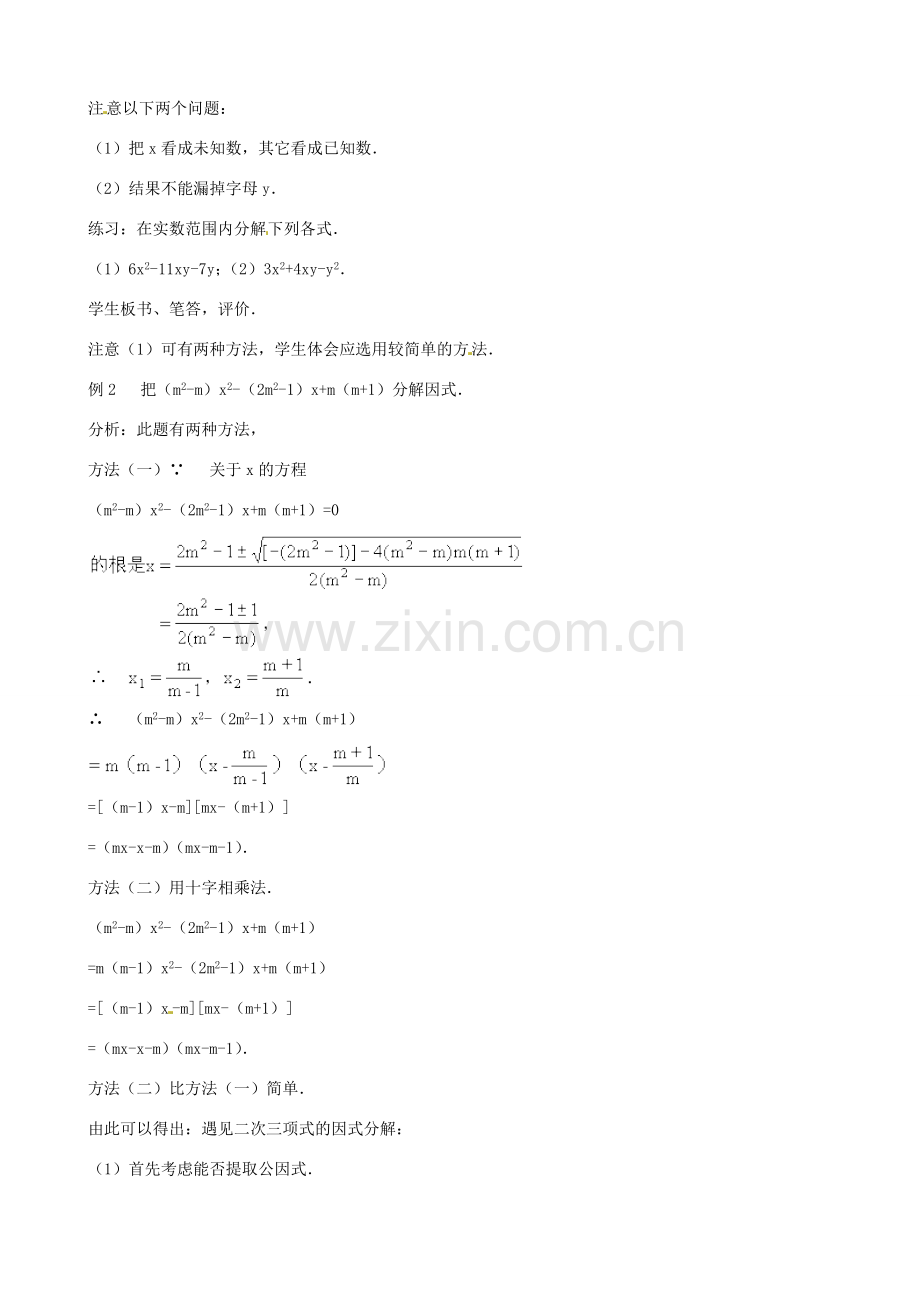 中考数学总复习 第十二章 一元二次方程 第13课时 二次三项式的因式分解教案-人教版初中九年级全册数学教案.doc_第2页