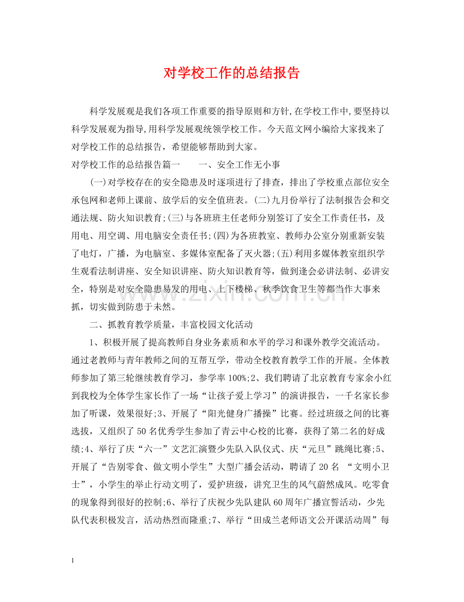 对学校工作的总结报告.docx_第1页