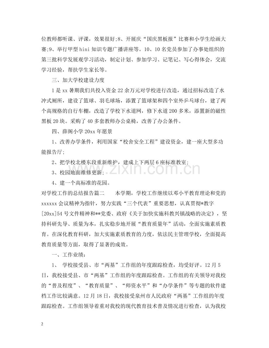 对学校工作的总结报告.docx_第2页