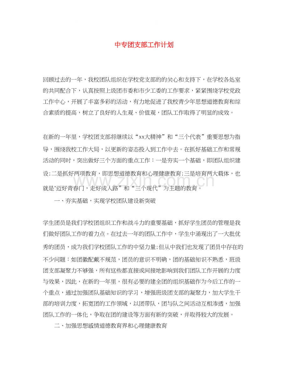 中专团支部工作计划.docx_第1页