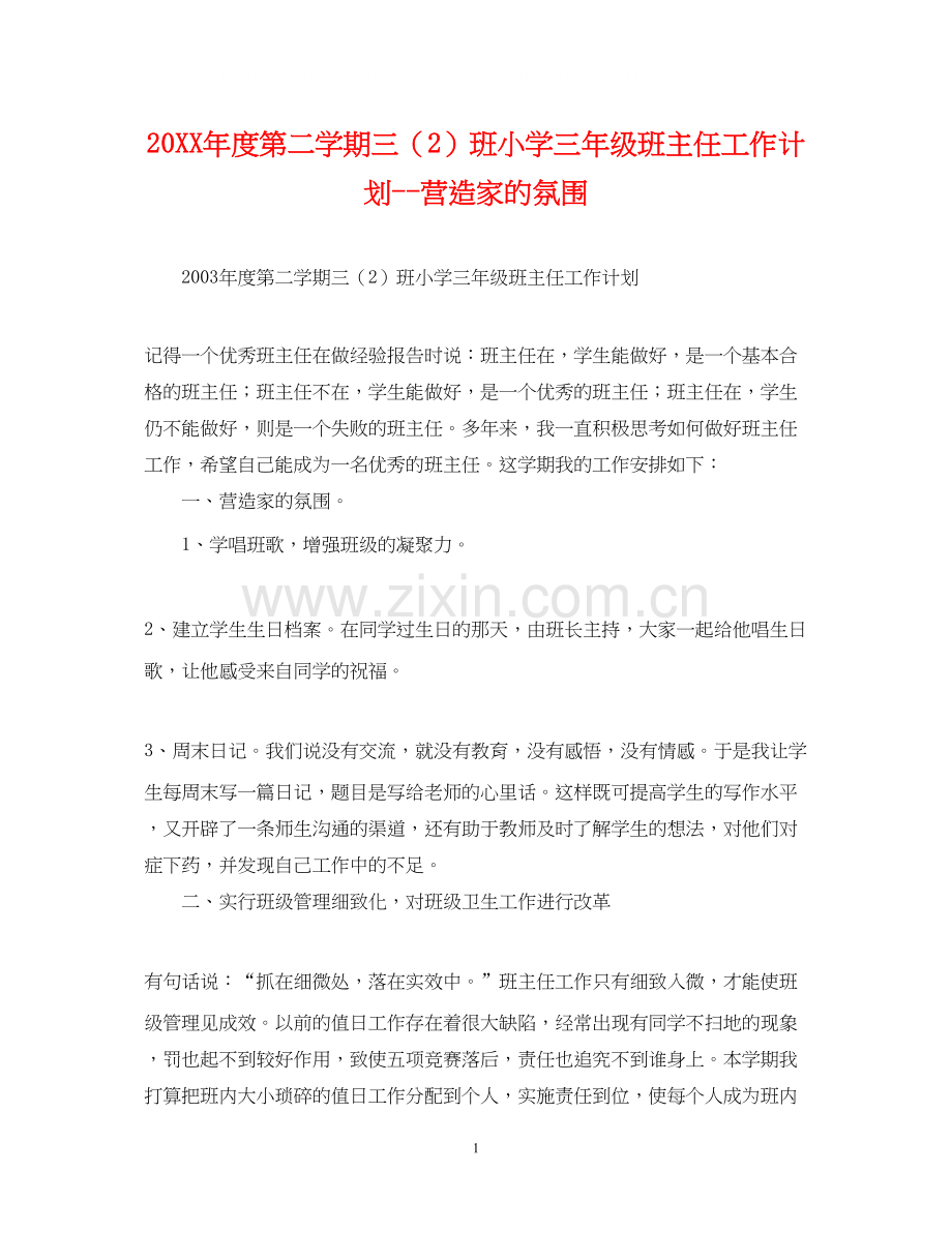 度第二学期三（2）班小学三年级班主任工作计划营造家的氛围.docx_第1页