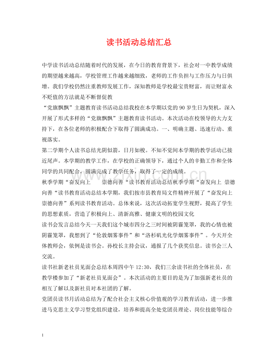 读书活动总结汇总.docx_第1页