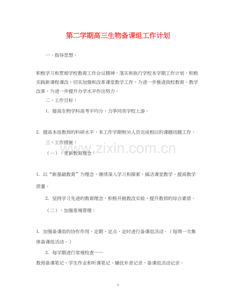 第二学期高三生物备课组工作计划.docx_第1页