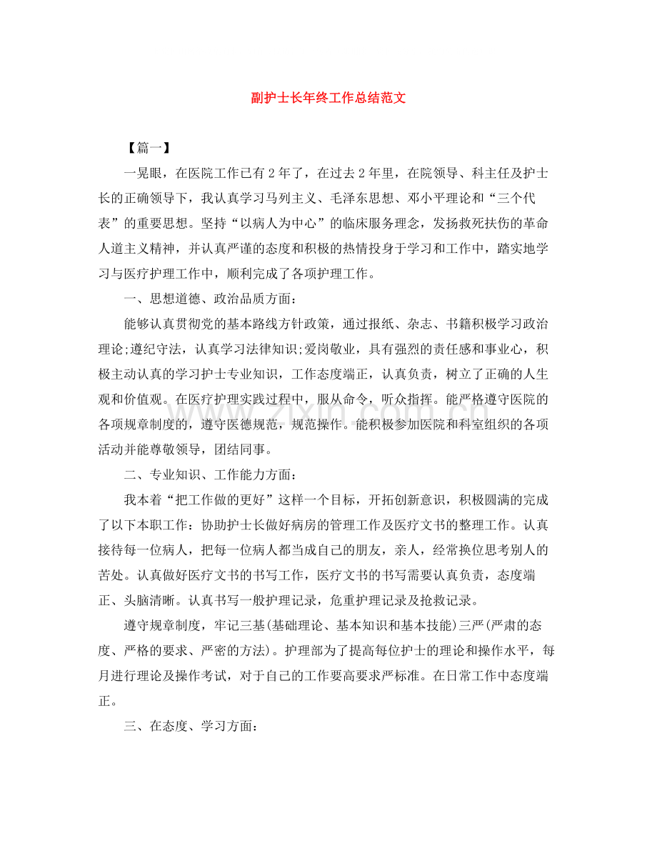 副护士长年终工作总结范文.docx_第1页