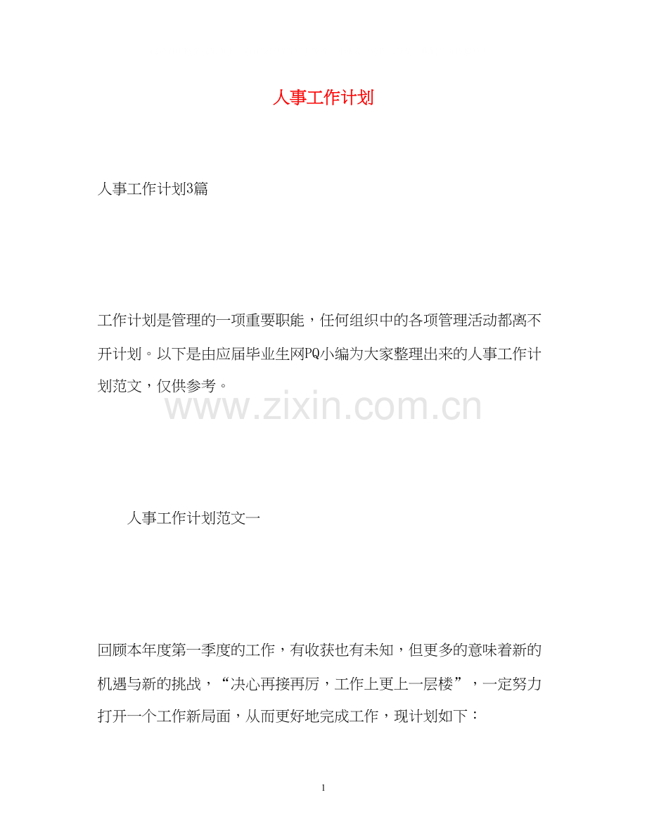 人事工作计划2).docx_第1页