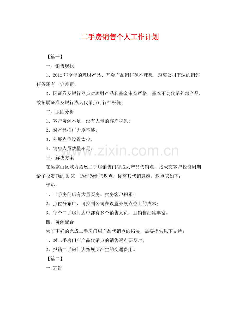 二手房销售个人工作计划 .docx_第1页