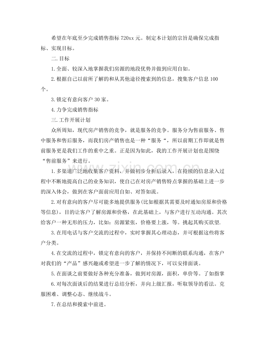 二手房销售个人工作计划 .docx_第2页