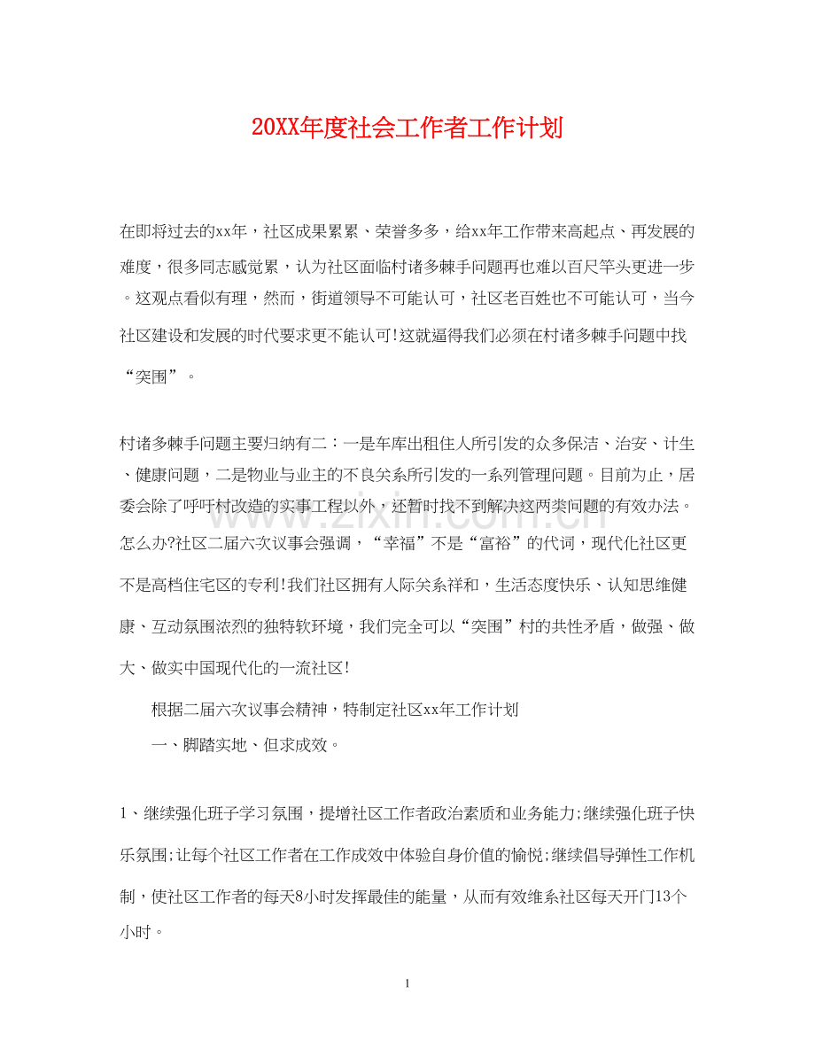度社会工作者工作计划.docx_第1页
