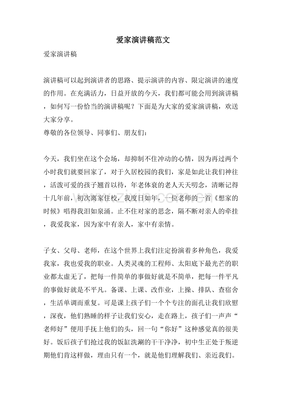 爱家演讲稿范文.doc_第1页