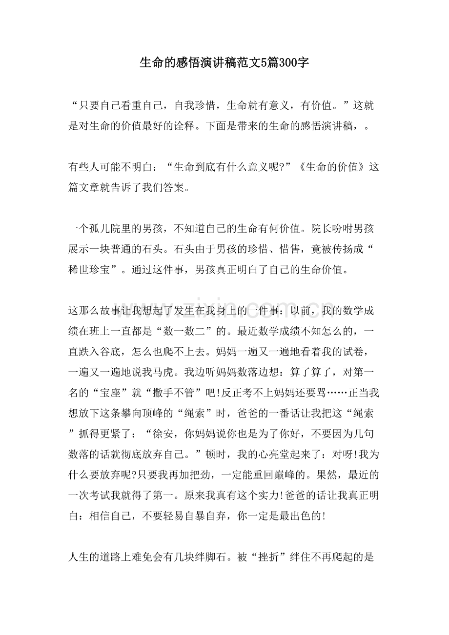 生命的感悟演讲稿范文5篇300字.doc_第1页