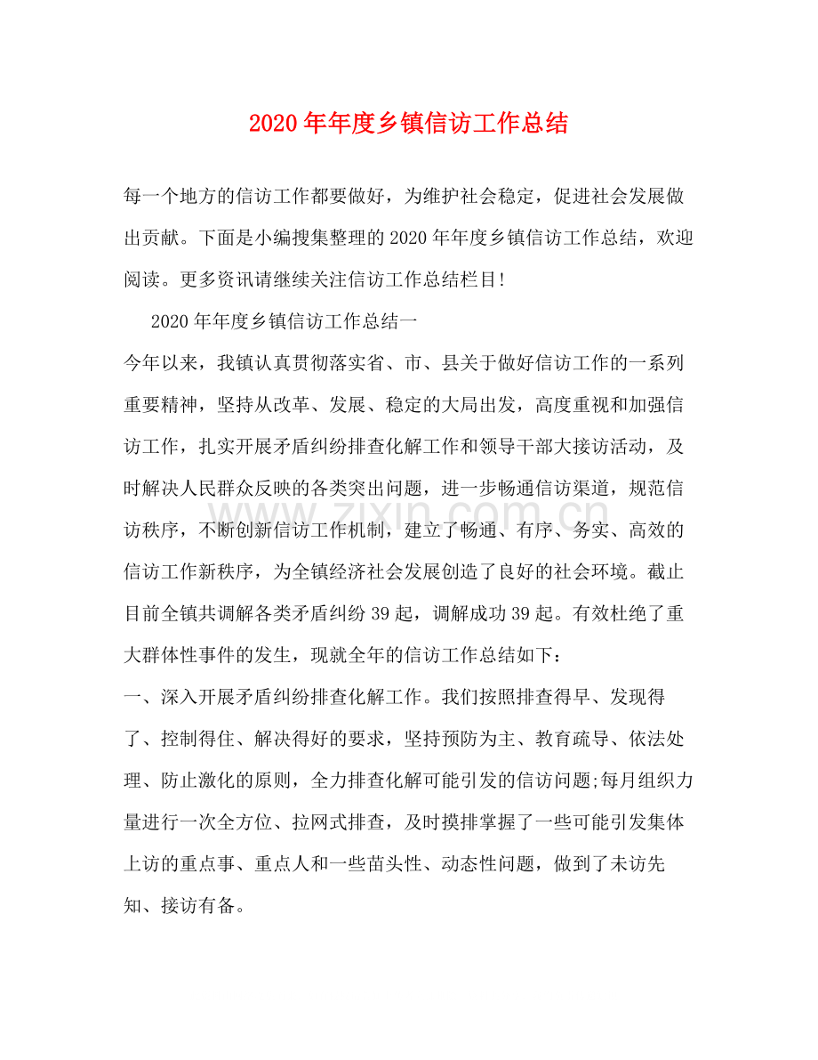 乡镇信访工作总结.docx_第1页