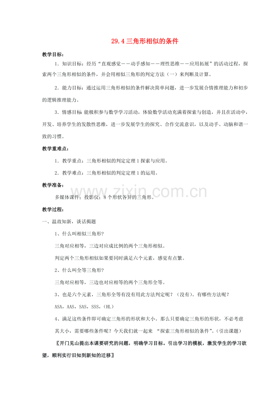 九年级数学上册 29.4三角形相似的条件教案 冀教版.doc_第1页