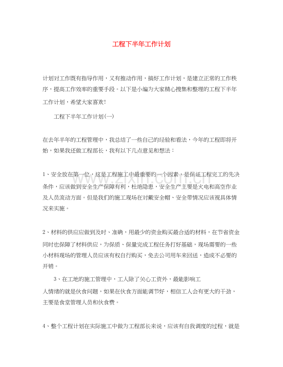 工程下半年工作计划.docx_第1页