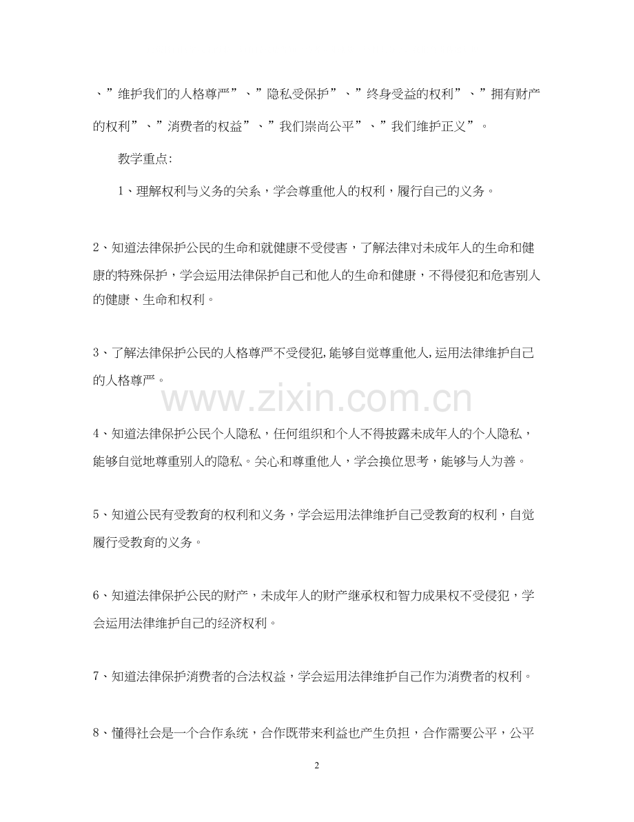 八年级上教科版政治教学计划.docx_第2页