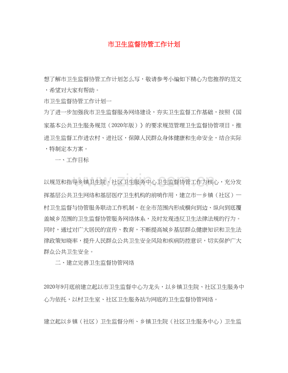 市卫生监督协管工作计划.docx_第1页