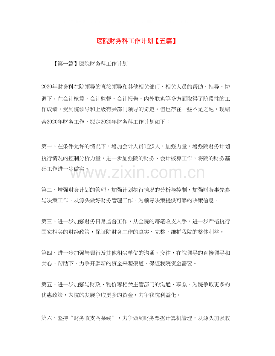 医院财务科工作计划【五篇】.docx_第1页