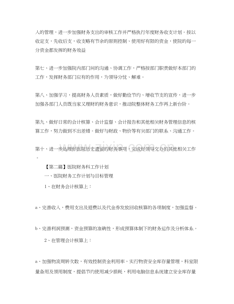 医院财务科工作计划【五篇】.docx_第2页