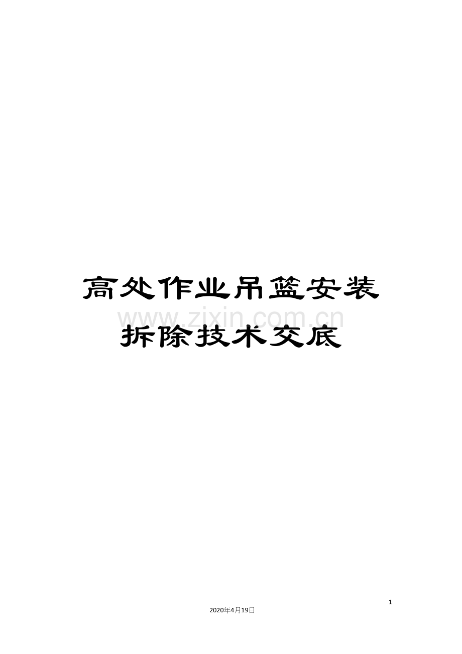 高处作业吊篮安装拆除技术交底.docx_第1页