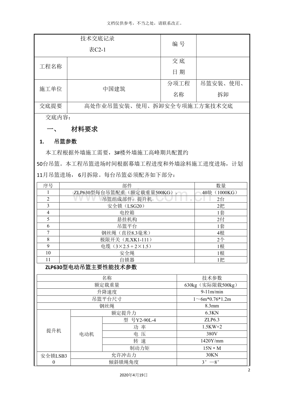 高处作业吊篮安装拆除技术交底.docx_第2页