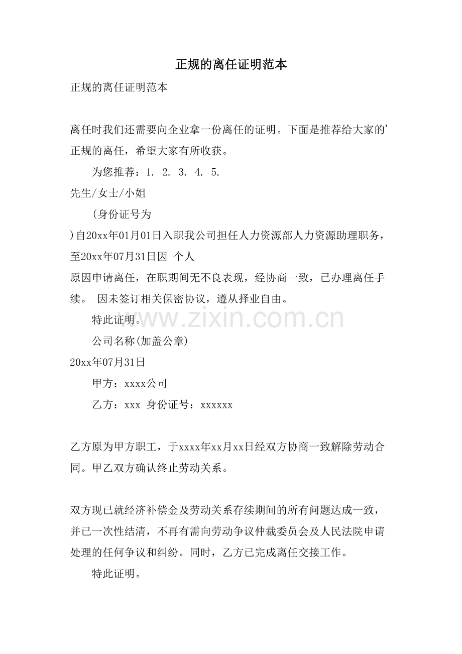 正规的离职证明范本.doc_第1页