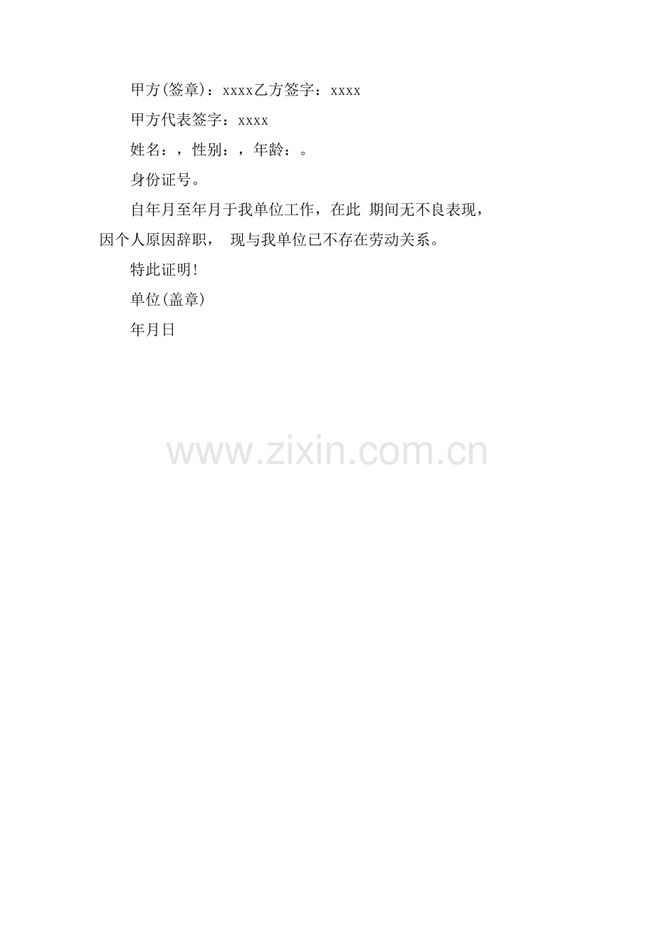 正规的离职证明范本.doc_第2页