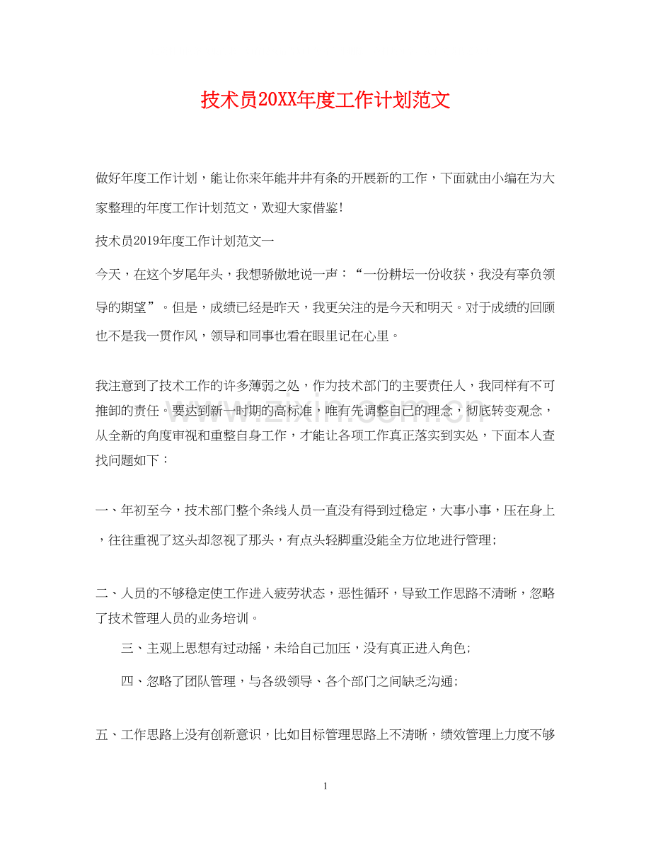 技术员度工作计划范文.docx_第1页