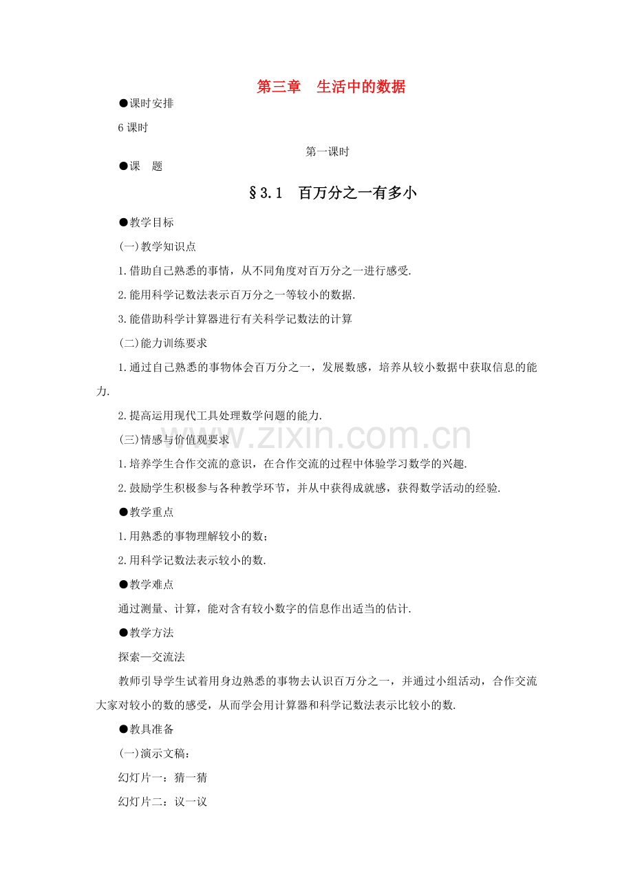 七年级数学下册 第三章 生活中的数据教案 北师大版.doc_第1页