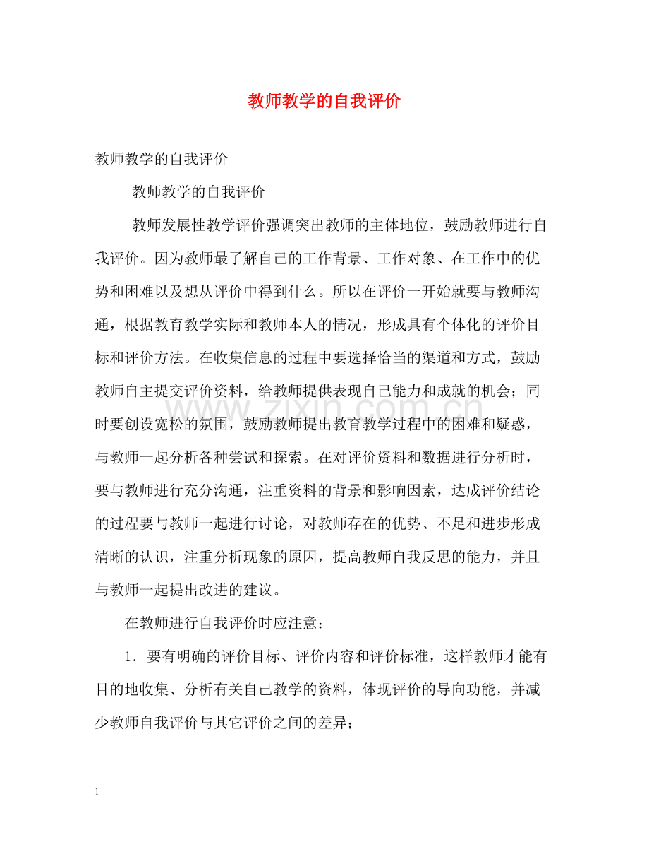 教师教学的自我评价.docx_第1页
